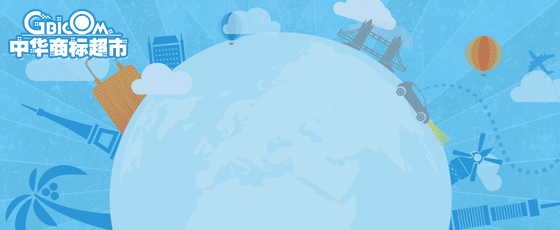 建筑業(yè)商標轉(zhuǎn)讓