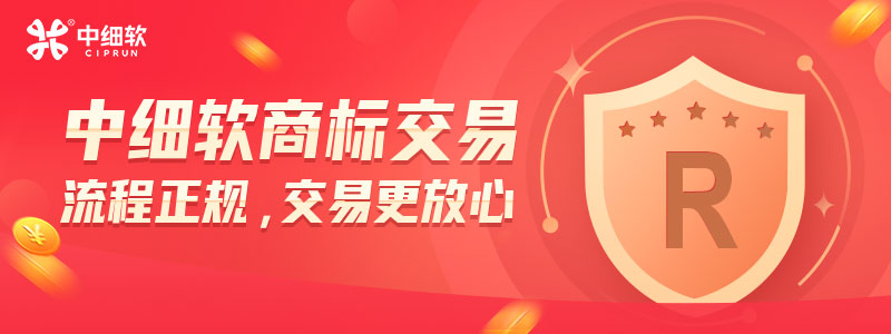 商標轉(zhuǎn)讓費用中那些費用是必要的？